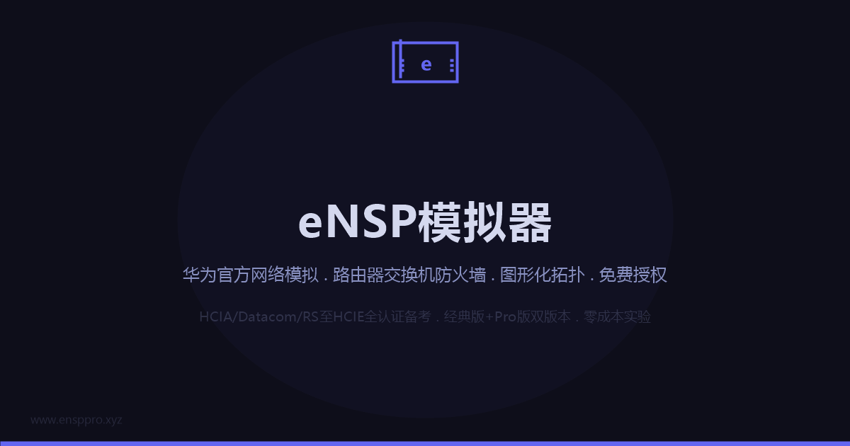 eNSP网络仿真平台界面截图预览